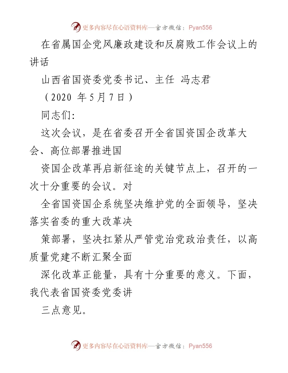 [发言] 省属国企党风廉政建设和反腐败工作会议 - 加强政治担当，推进全面从严治党.docx_第1页