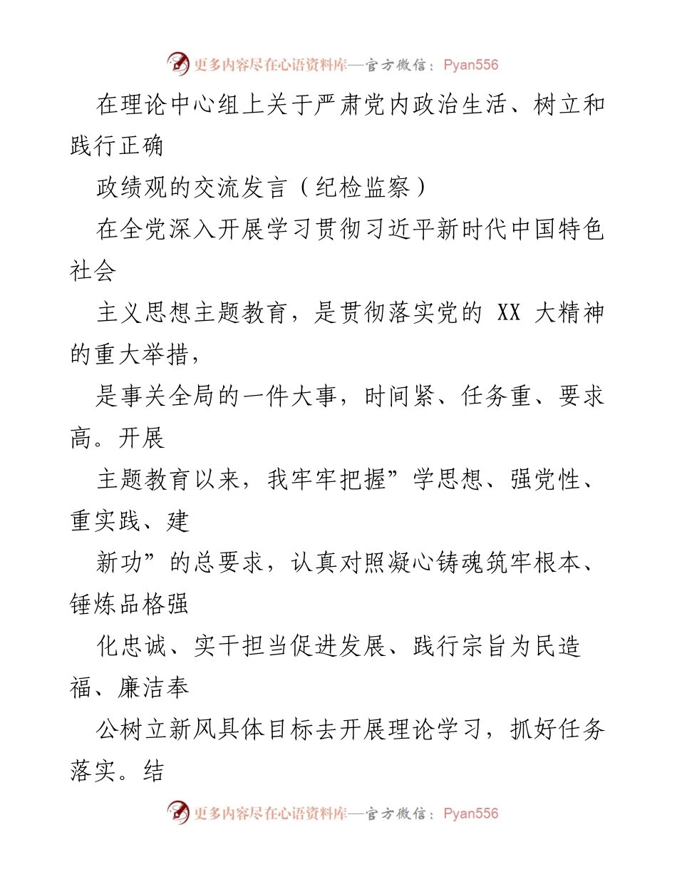 [发言] 理论中心组 - 深入学习习近平新时代中国特色社会主义思想，树立正确政绩观与清正廉洁的政治生态.docx_第1页