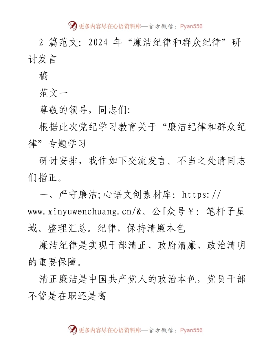[发言] 研讨会 - 2024年“廉洁纪律和群众纪律”研讨发言稿_5.docx_第1页