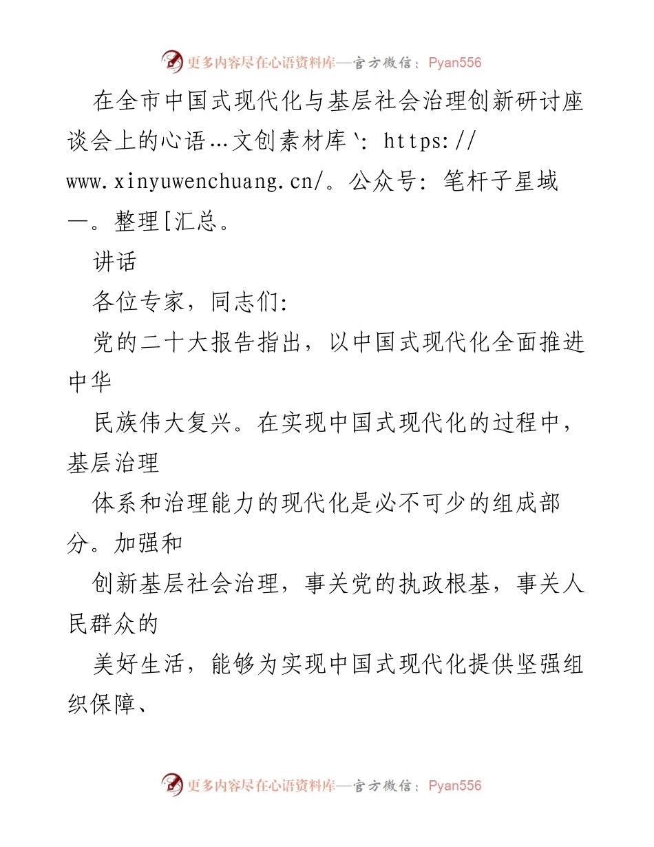 [发言] 研讨座谈会 - 强化党建引领，推动中国式现代化与基层治理创新.docx_第1页
