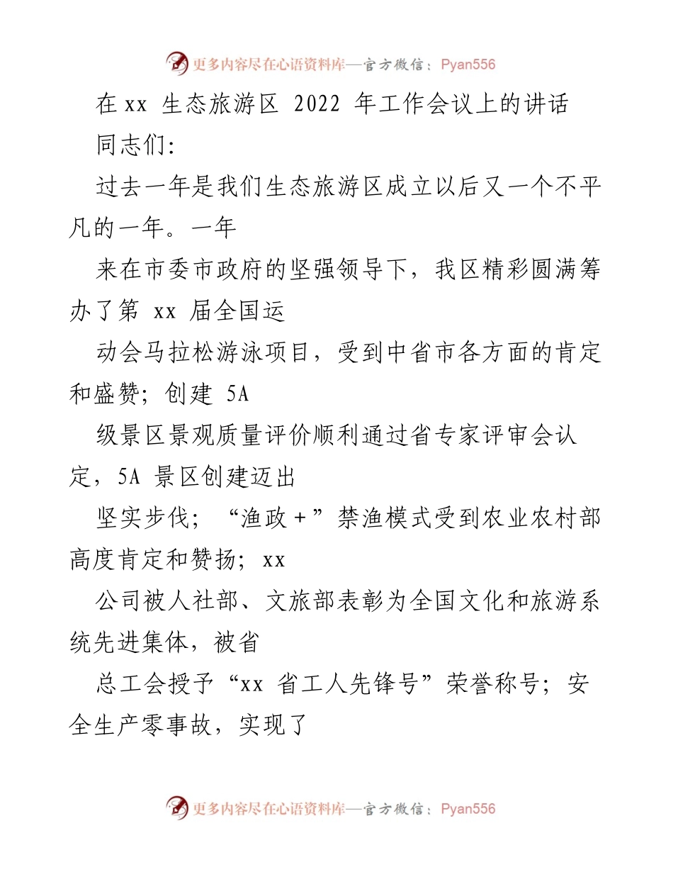 [发言] 生态旅游区2022年工作会议 - 迎接挑战，共创生态旅游区高质量发展新局面.docx_第1页