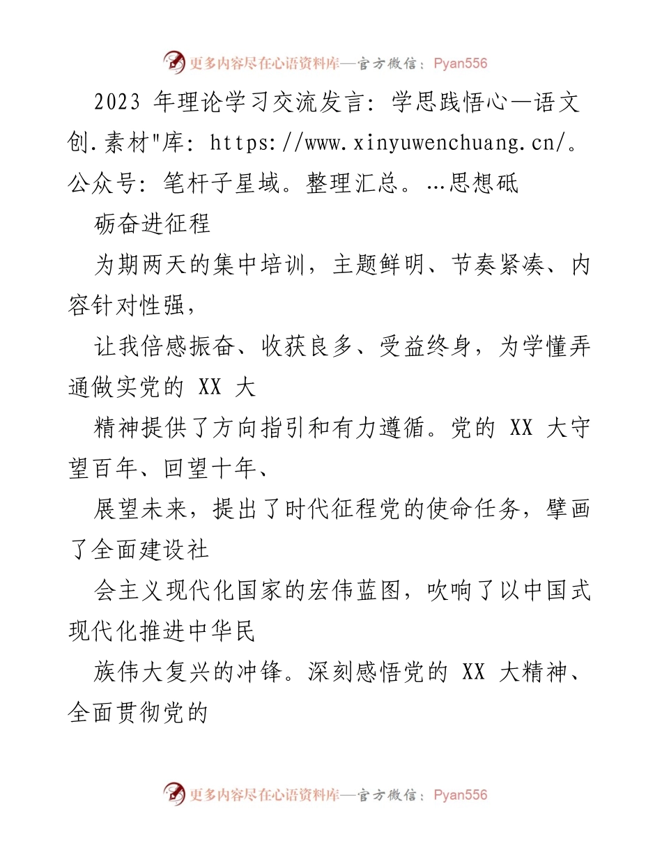 [发言] 理论学习交流 - 深刻领悟党的XX大精神，奋力推进中华民族伟大复兴.docx_第1页