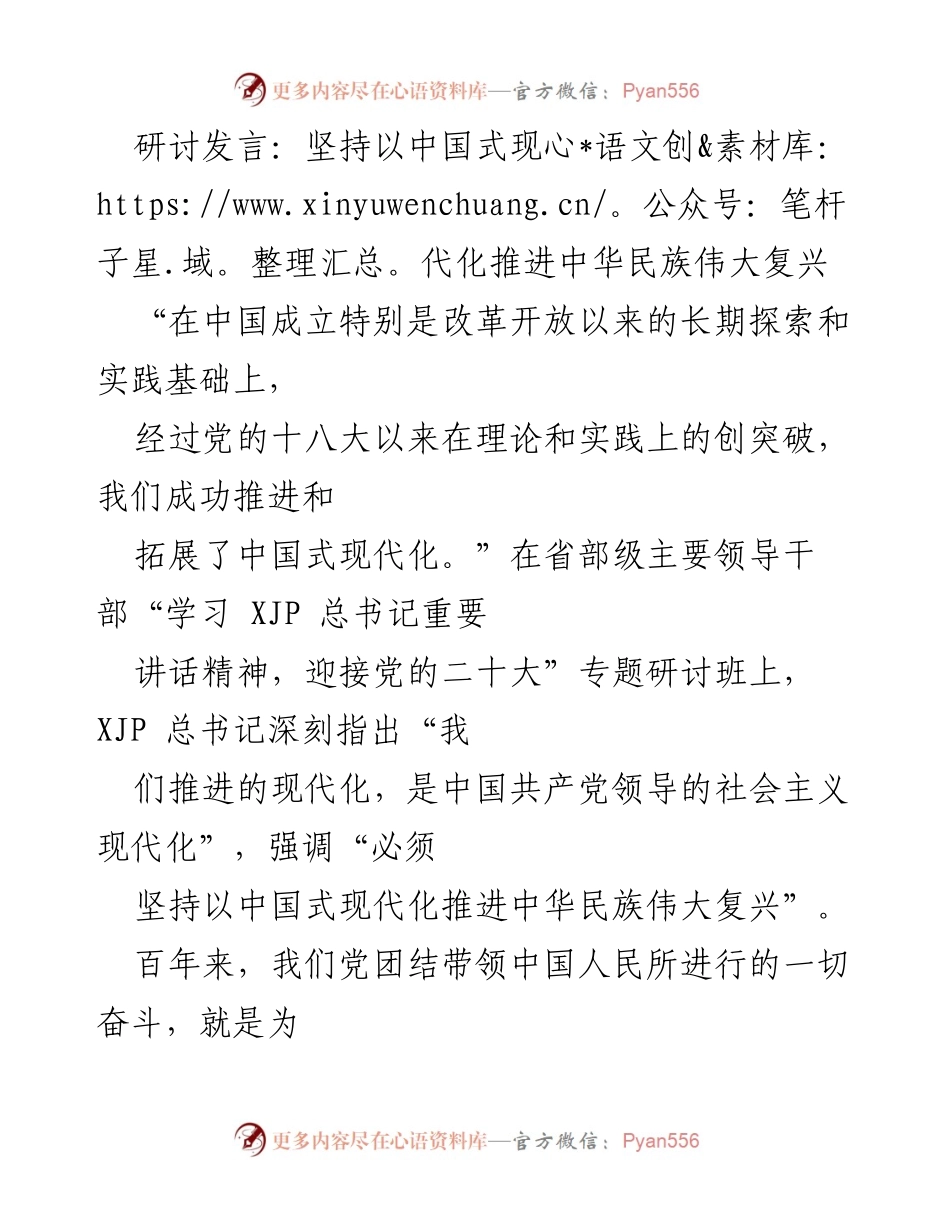 [发言] 研讨班 - 坚持中国式现代化推进中华民族伟大复兴.docx_第1页