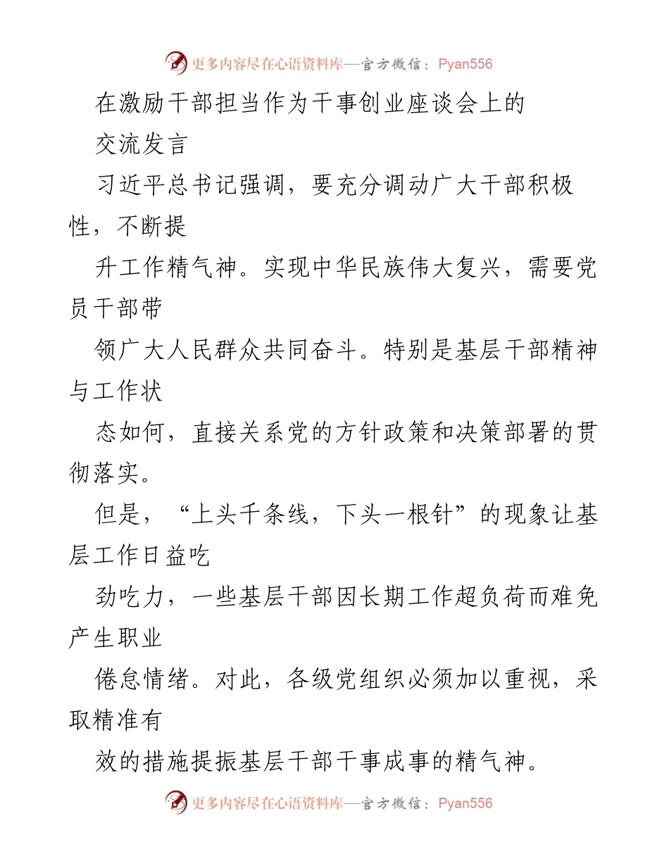 [发言] 激励干部担当作为干事创业座谈会 - 激励与提升：激发基层干部干事创业的动力与素养.docx_第1页