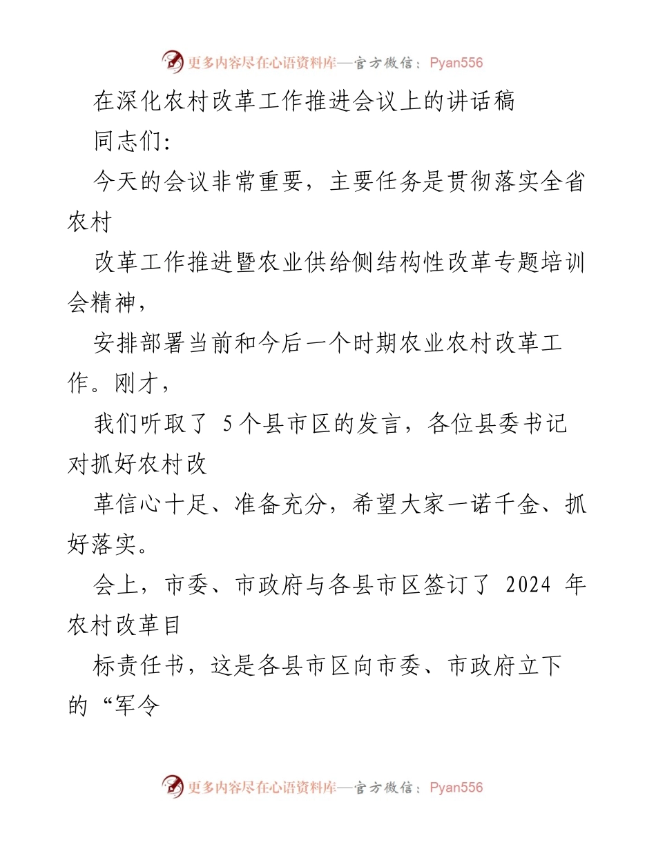 [发言] 深化农村改革工作推进会议 - 强化责任感，推动农村改革新发展.docx_第1页