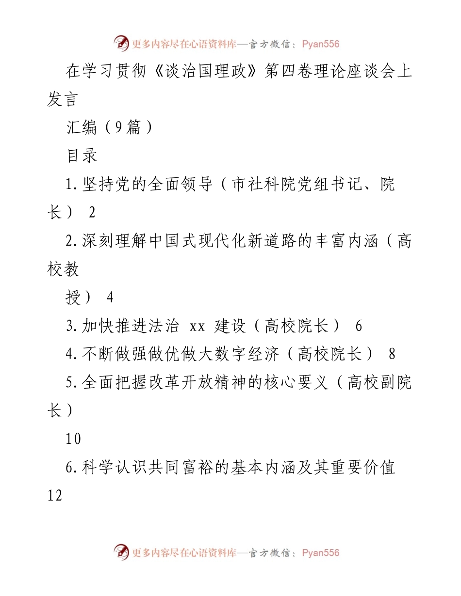 [发言] 理论座谈会 - 深入学习《习近平谈治国理政》第四卷：坚持党的全面领导.docx_第1页