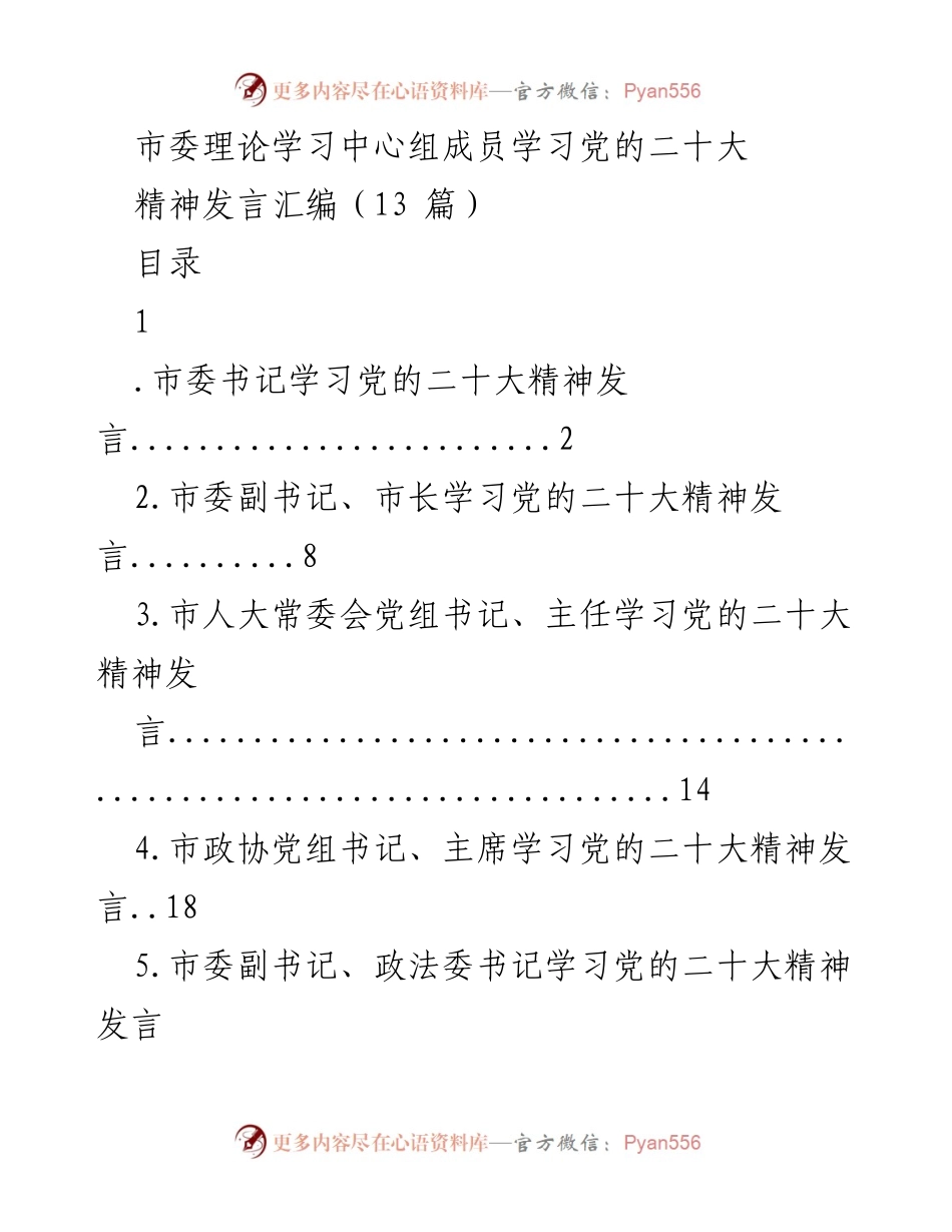 [发言] 理论学习中心组 - 学习党的二十大精神发言汇编_2.docx_第1页