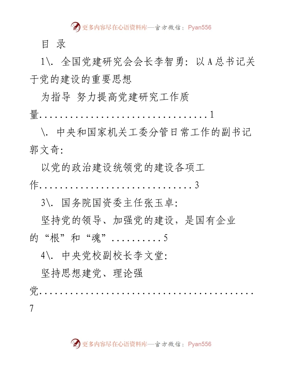 [发言] 深入学习贯彻A总书记关于党的建设的重要思想.docx_第1页