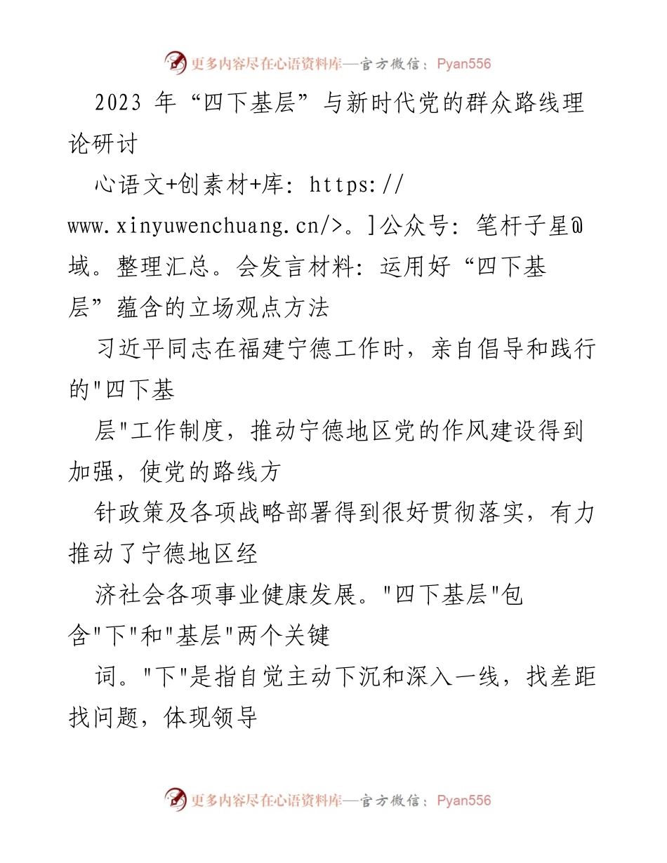 [发言] 研讨会 - 深入基层：习近平“四下基层”工作制度的实践与启示.docx_第1页