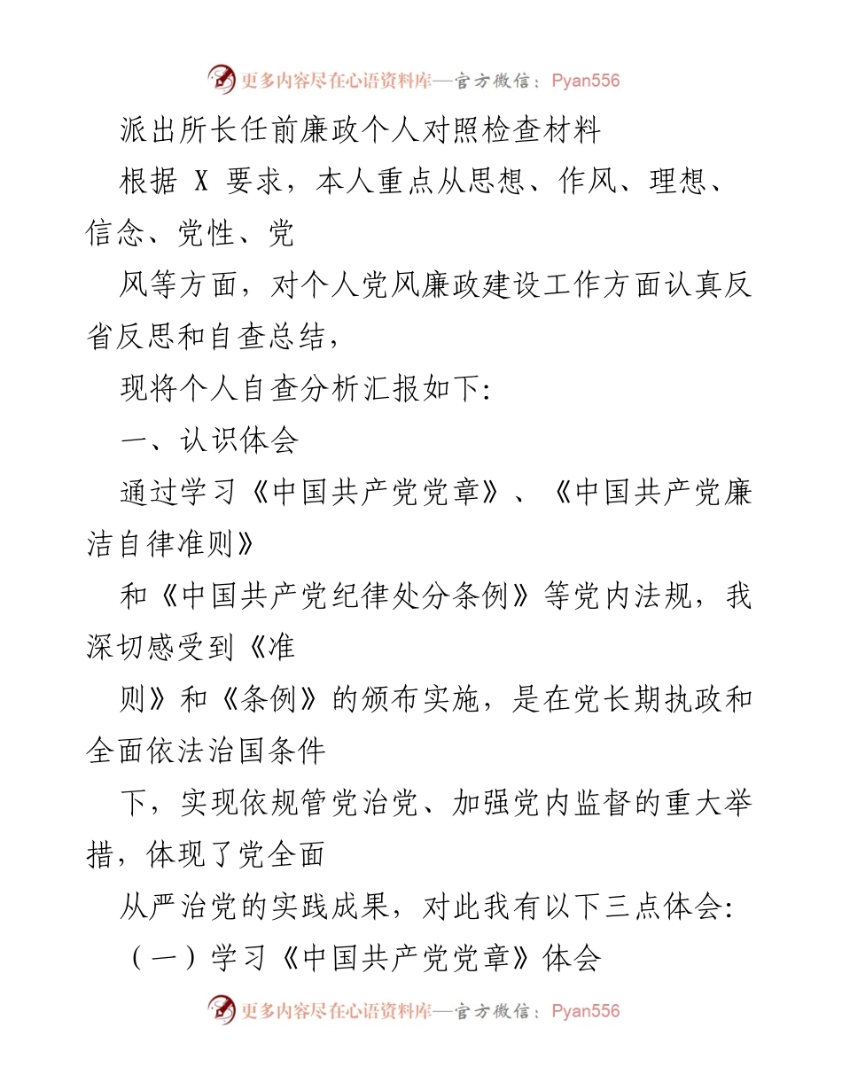 [发言] 派出所长任前 - 廉政自查报告与反思.docx_第1页