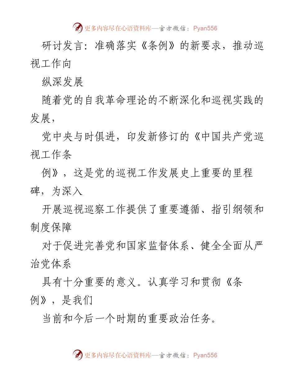 [发言] 研讨会 - 深入贯彻《条例》精神，推动巡视工作高质量发展.docx_第1页