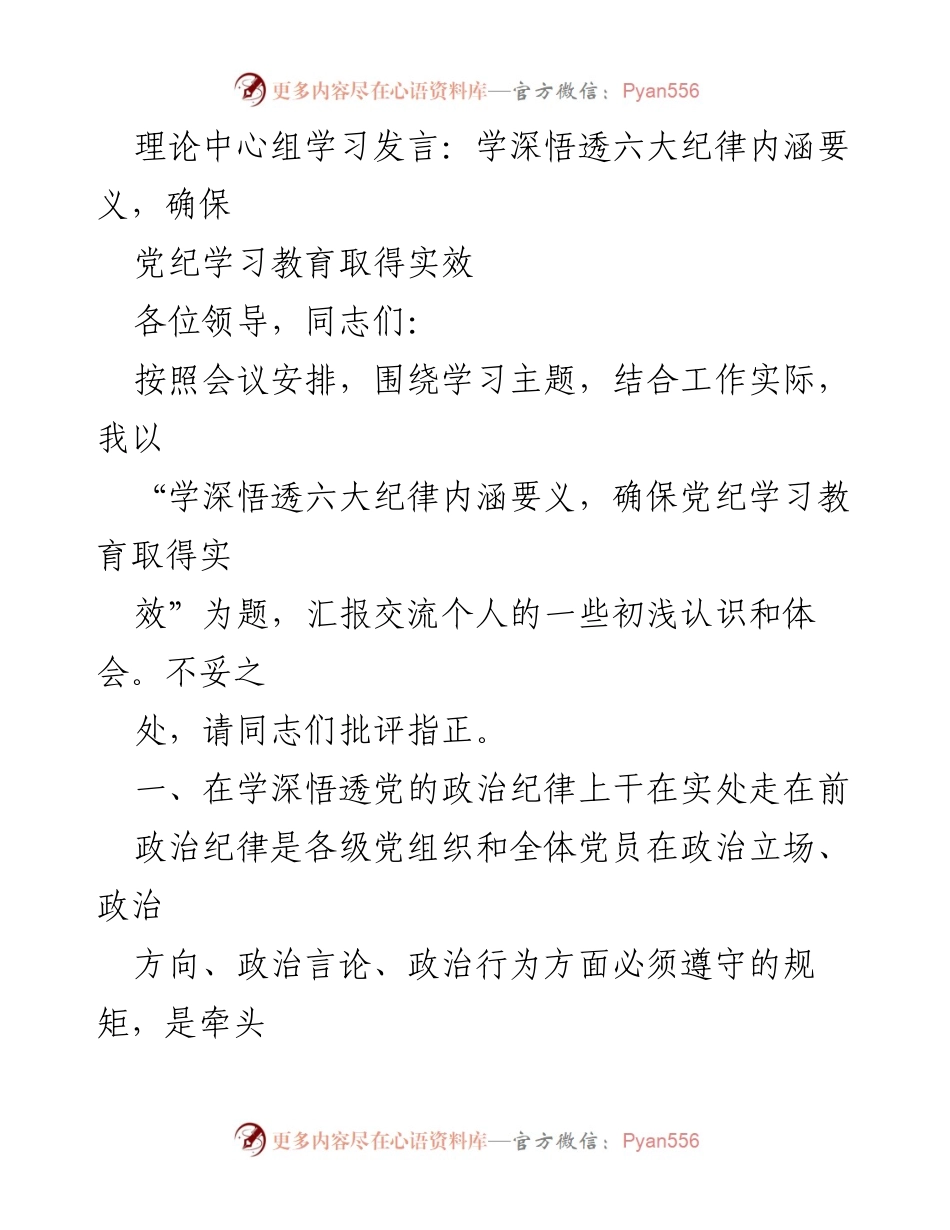 [发言] 理论中心组学习 - 深入理解六大纪律，确保党纪教育实效.docx_第1页
