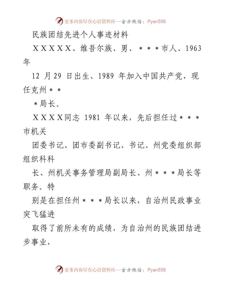 [发言] 民族团结表彰大会 - 民族团结的先锋：XXX同志的事迹与贡献.docx_第1页