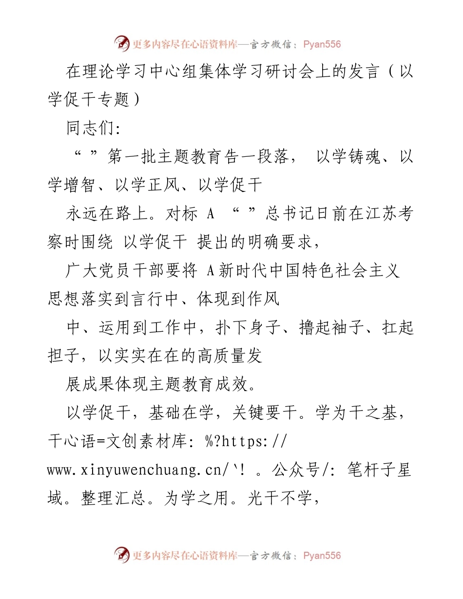 [发言] 理论学习中心组集体学习研讨会 - 以学促干，推动高质量发展.docx_第1页