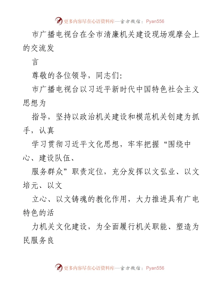 [发言] 清廉机关建设现场观摩会 - 市广播电视台在清廉机关建设中的经验交流与实践分享.docx_第1页