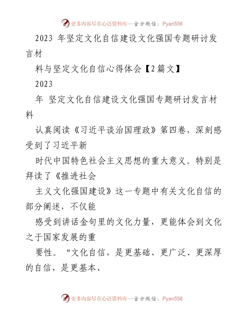 [发言] 研讨会 - 坚定文化自信，建设文化强国的思考与实践_2.docx_第1页
