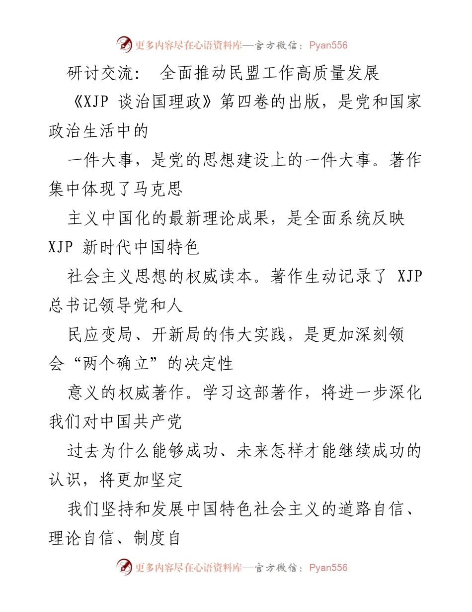 [发言] 研讨交流 - 深入学习《XJP 谈治国理政》第四卷，推动民盟工作高质量发展.docx_第1页