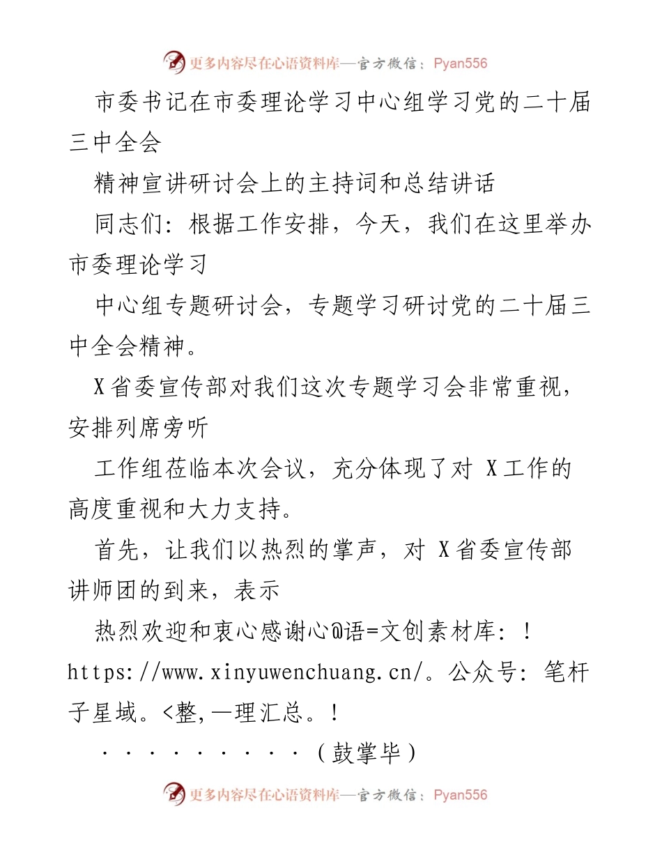 [发言] 理论学习中心组研讨会 - 深入学习贯彻党的二十届三中全会精神的主题研讨与总结.docx_第1页
