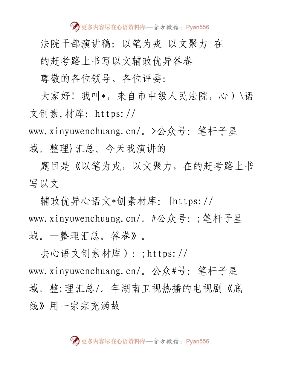 [发言] 法院干部演讲 - 以文辅政：书写司法服务的新篇章.docx_第1页