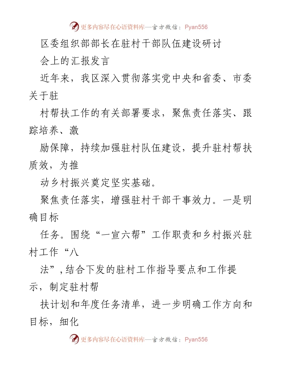 [发言] 研讨会 - 强化驻村干部队伍建设，推动乡村振兴.docx_第1页