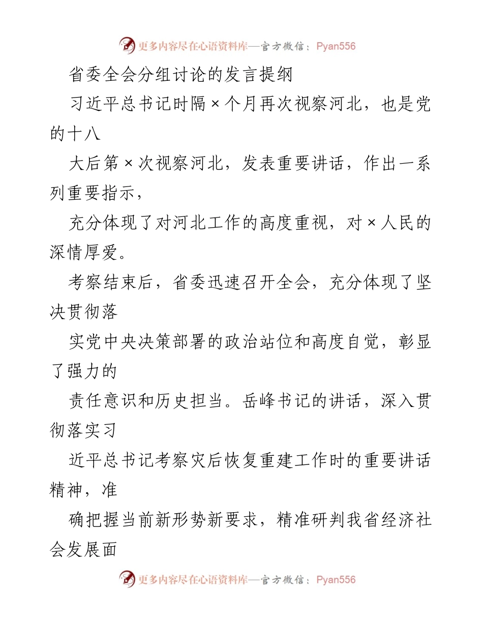 [发言] 省委全会 - 贯彻落实习近平总书记重要指示精神的发言提纲.docx_第1页