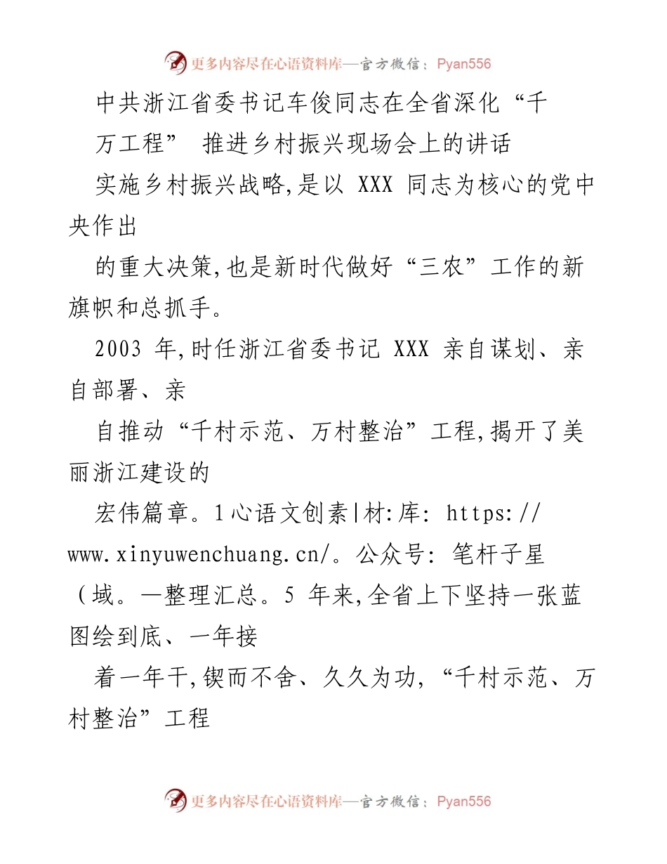 [发言] 现场会 - 深化“千村示范”推动乡村振兴的战略思考.docx_第1页