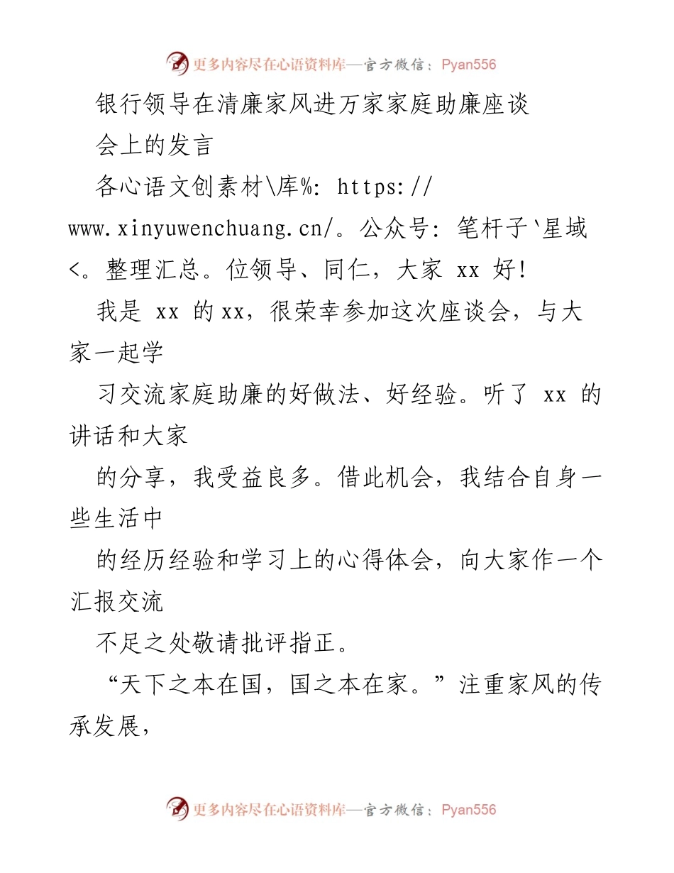 [发言] 清廉家风进万家家庭助廉座谈会 - 加强清廉家风建设，党员干部的责任与使命.docx_第1页