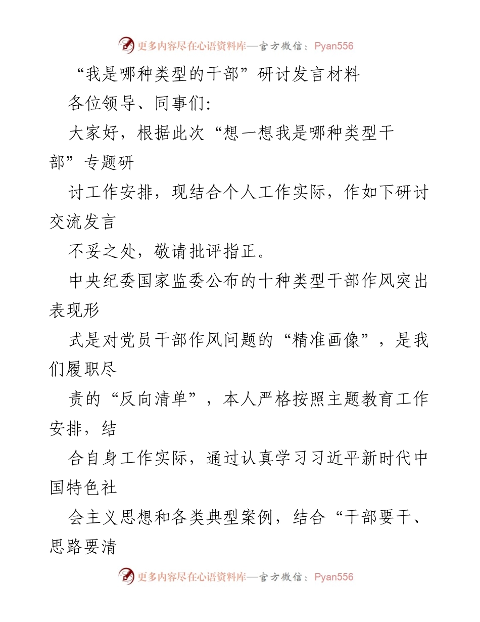[发言] 研讨会 - “我是哪种类型的干部”研讨发言材料总结与反思.docx_第1页