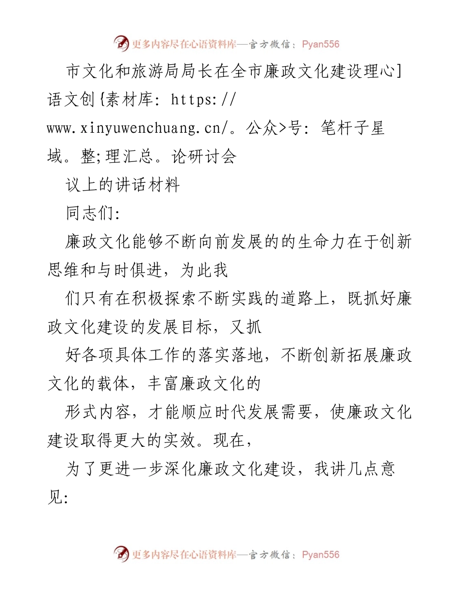 [发言] 研讨会 - 深化廉政文化建设的创新与实践.docx_第1页