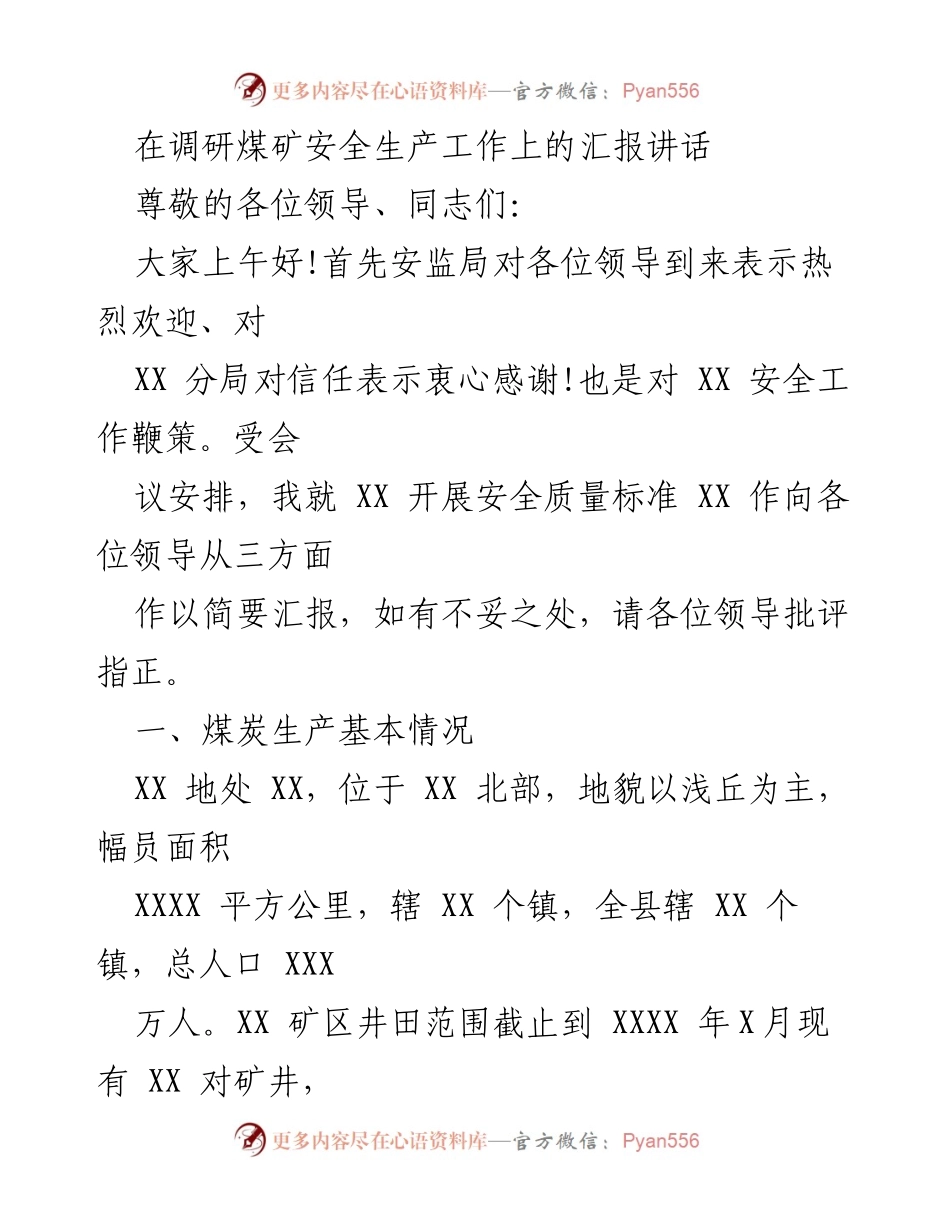 [发言] 煤矿安全生产工作调研会议 - 煤矿安全质量标准化建设汇报.docx_第1页
