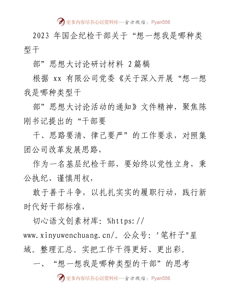 [发言] 研讨会 - “想一想我是哪种类型的干部”思想大讨论研讨材料.docx_第1页