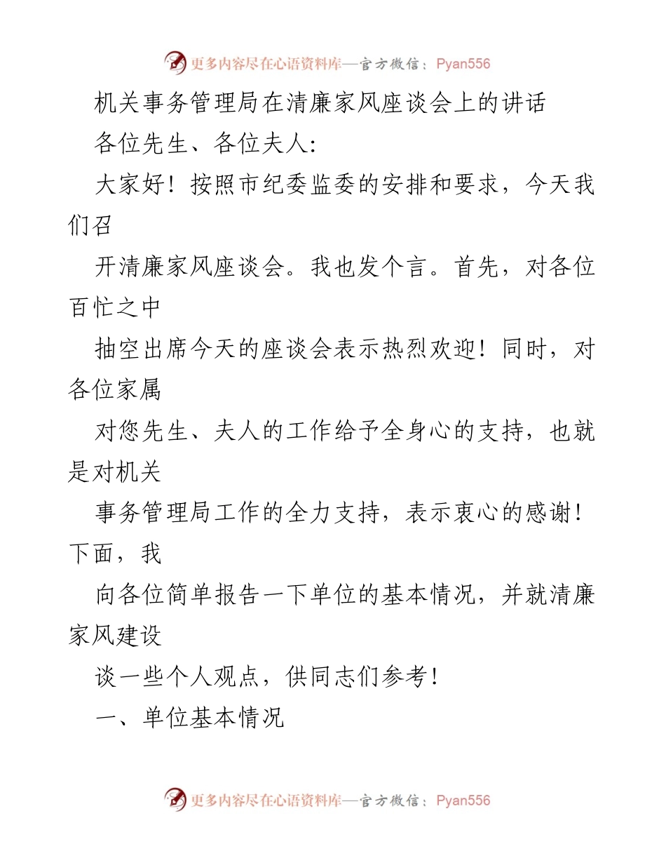[发言] 清廉家风座谈会 - 弘扬清廉家风，共建和谐家庭.docx_第1页
