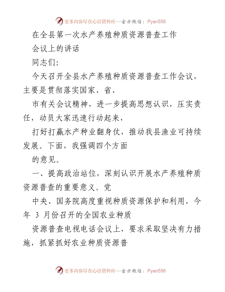 [发言] 水产养殖种质资源普查工作会议 - 强化水产养殖种质资源普查的重要性与实施措施.docx_第1页