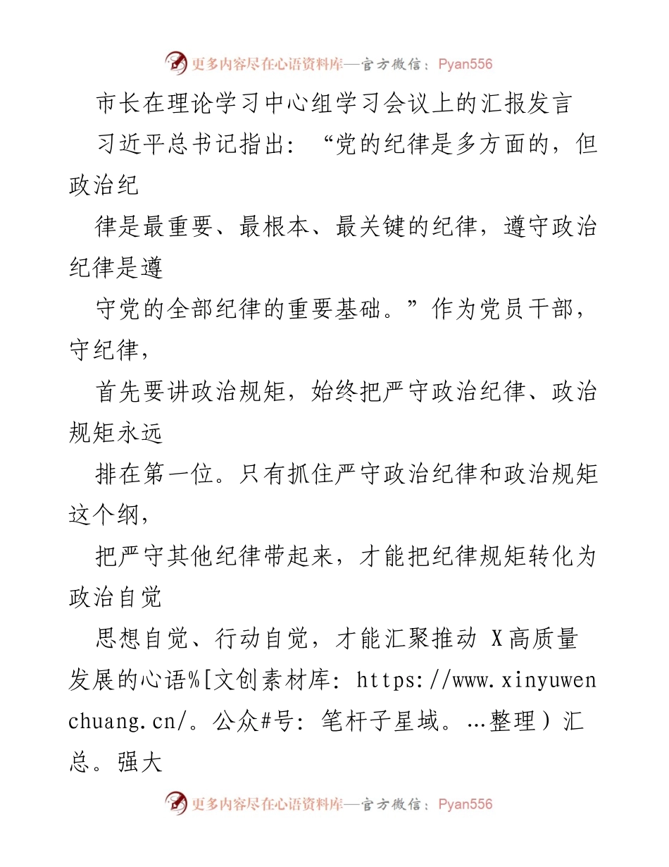[发言] 理论学习中心组学习会议 - 强调政治纪律的重要性与高质量发展的关系.docx_第1页