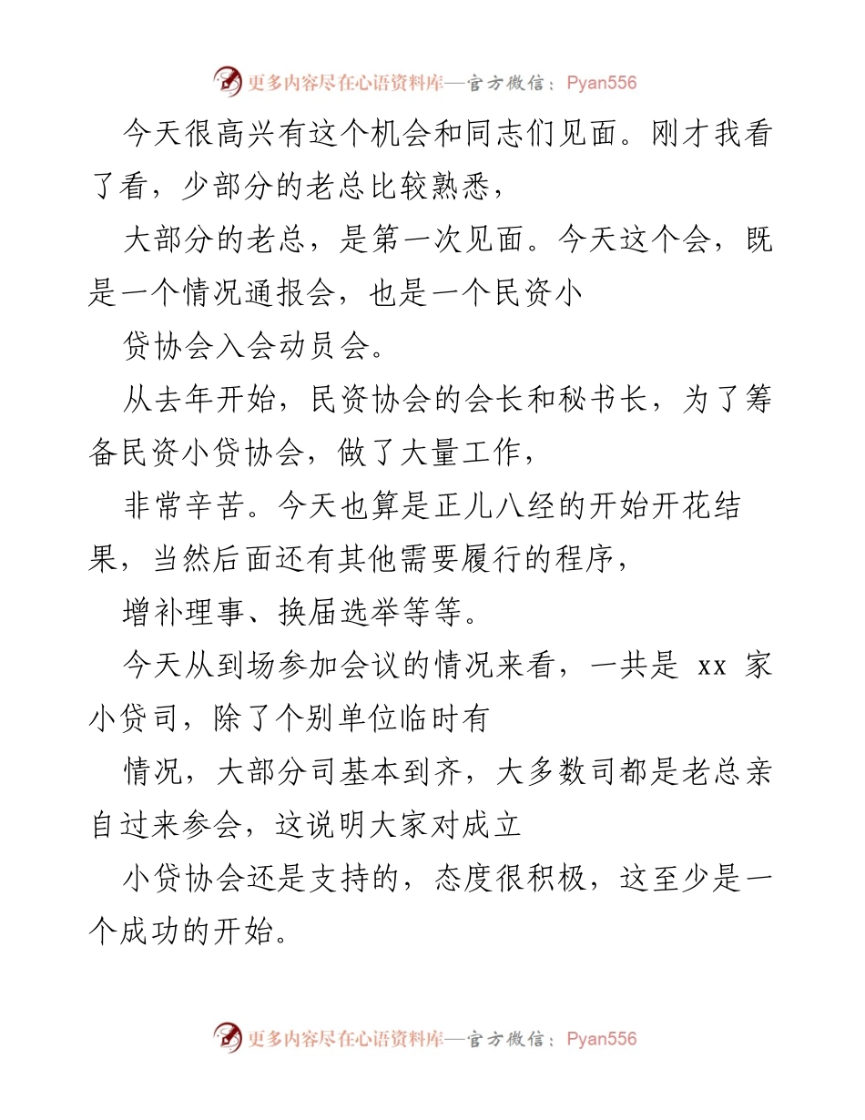 [发言] 民资小贷协会入会动员会 - 小贷协会成立的重要性与发展现状分析.docx_第1页