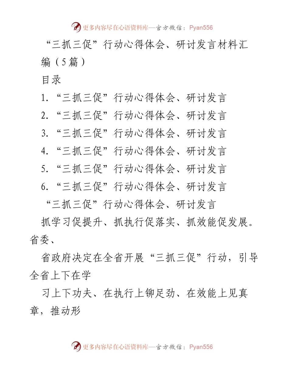 [发言] 研讨会 - “三抓三促”行动的实践与思考.docx_第1页