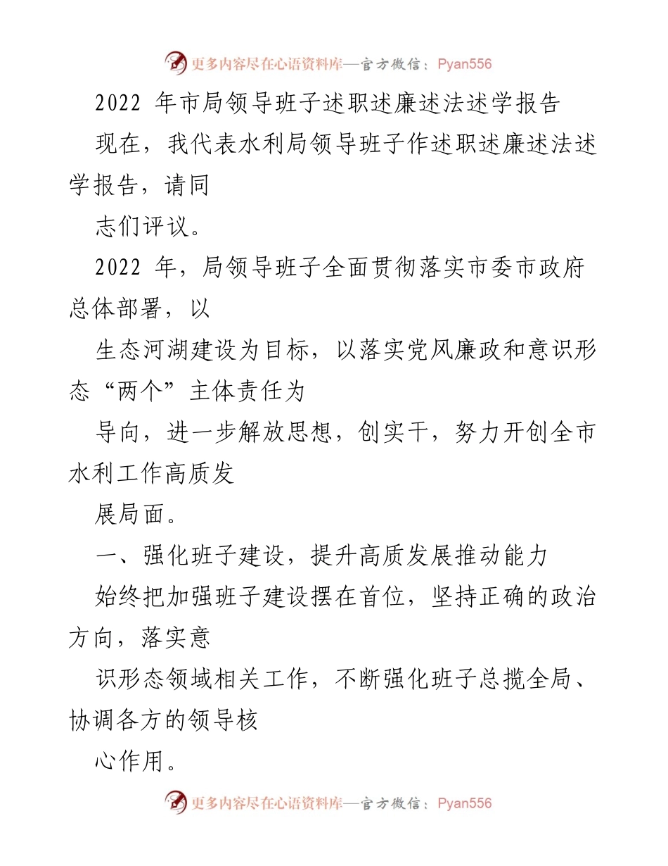 [发言] 水利局领导班子述职会议 - 2022年水利局领导班子述职述廉述法述学报告.docx_第1页