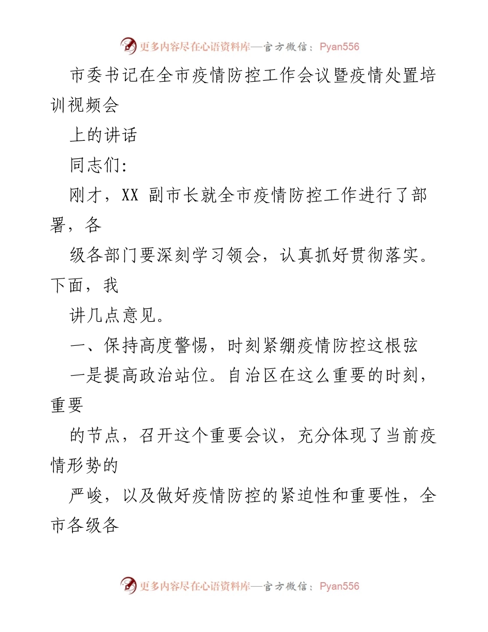 [发言] 疫情防控工作会议 - 市委书记在全市疫情防控工作会议上的讲话.docx_第1页