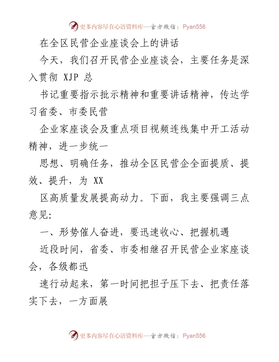 [发言] 民营企业座谈会 - 推动民营经济高质量发展的重要讲话_2.docx_第1页