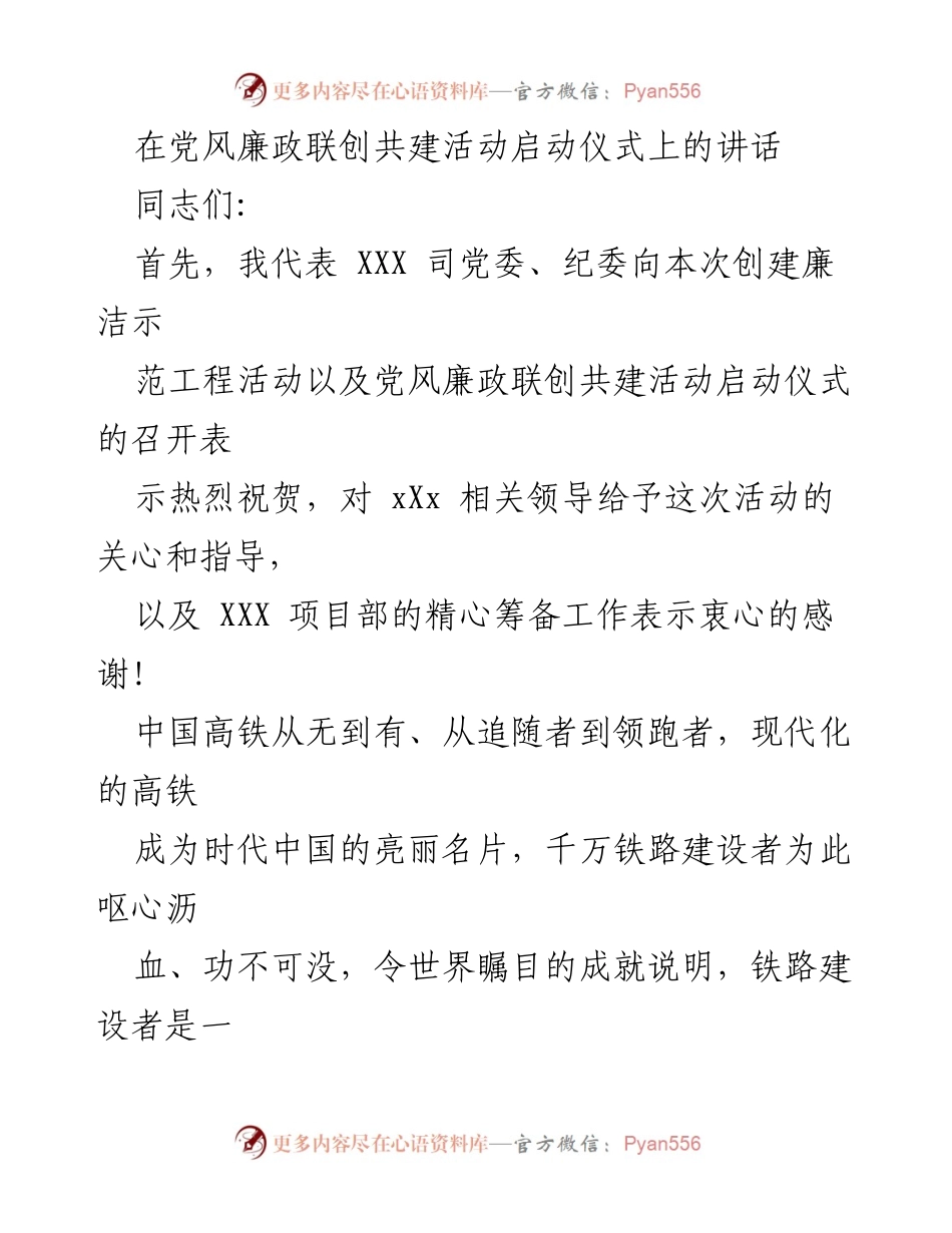 [发言] 活动启动仪式 - 党风廉政联创共建活动的重要性与希望.docx_第1页