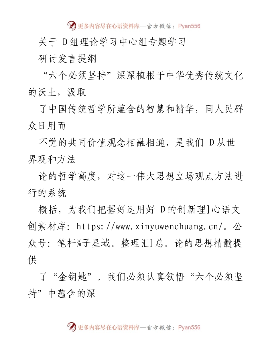[发言] 理论学习中心组专题学习 - 深刻领会“六个必须坚持”的理论内涵与实践意义.docx_第1页