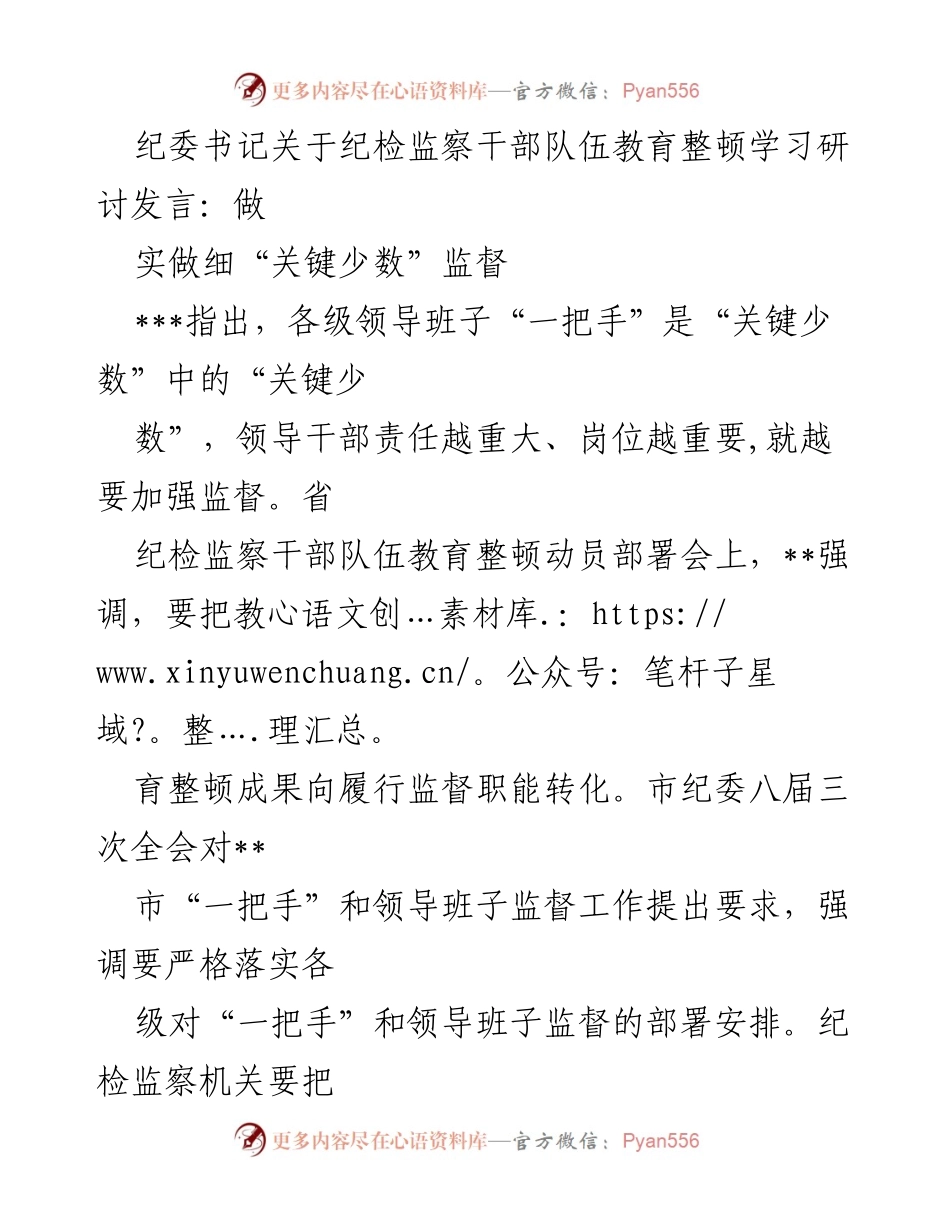 [发言] 省纪委动员部署会 - 做实做细“关键少数”监督.docx_第1页