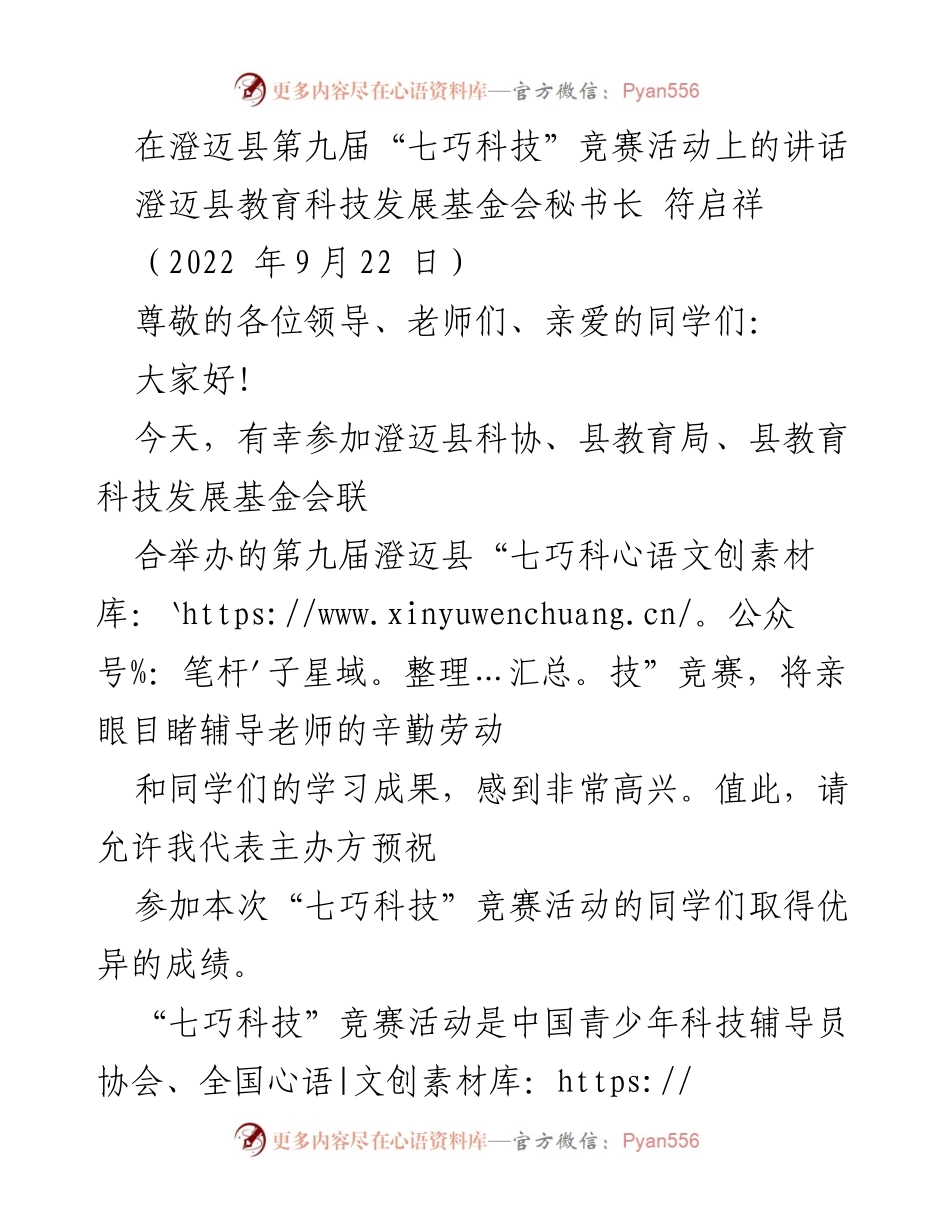 [发言] 澄迈县第九届“七巧科技”竞赛 - 激发青少年科学兴趣，推动创新教育.docx_第1页