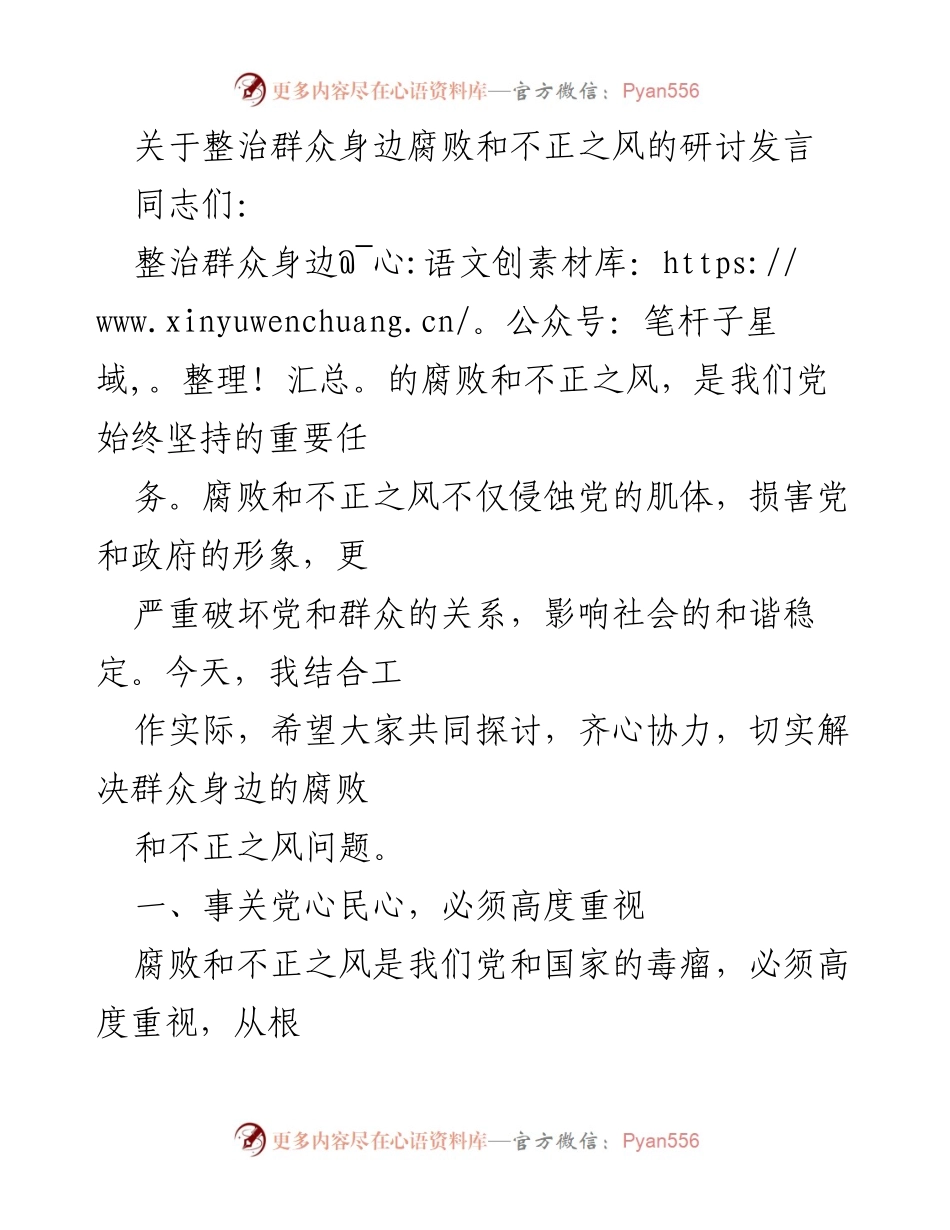 [发言] 研讨会 - 整治群众身边腐败与不正之风的重要性与对策.docx_第1页