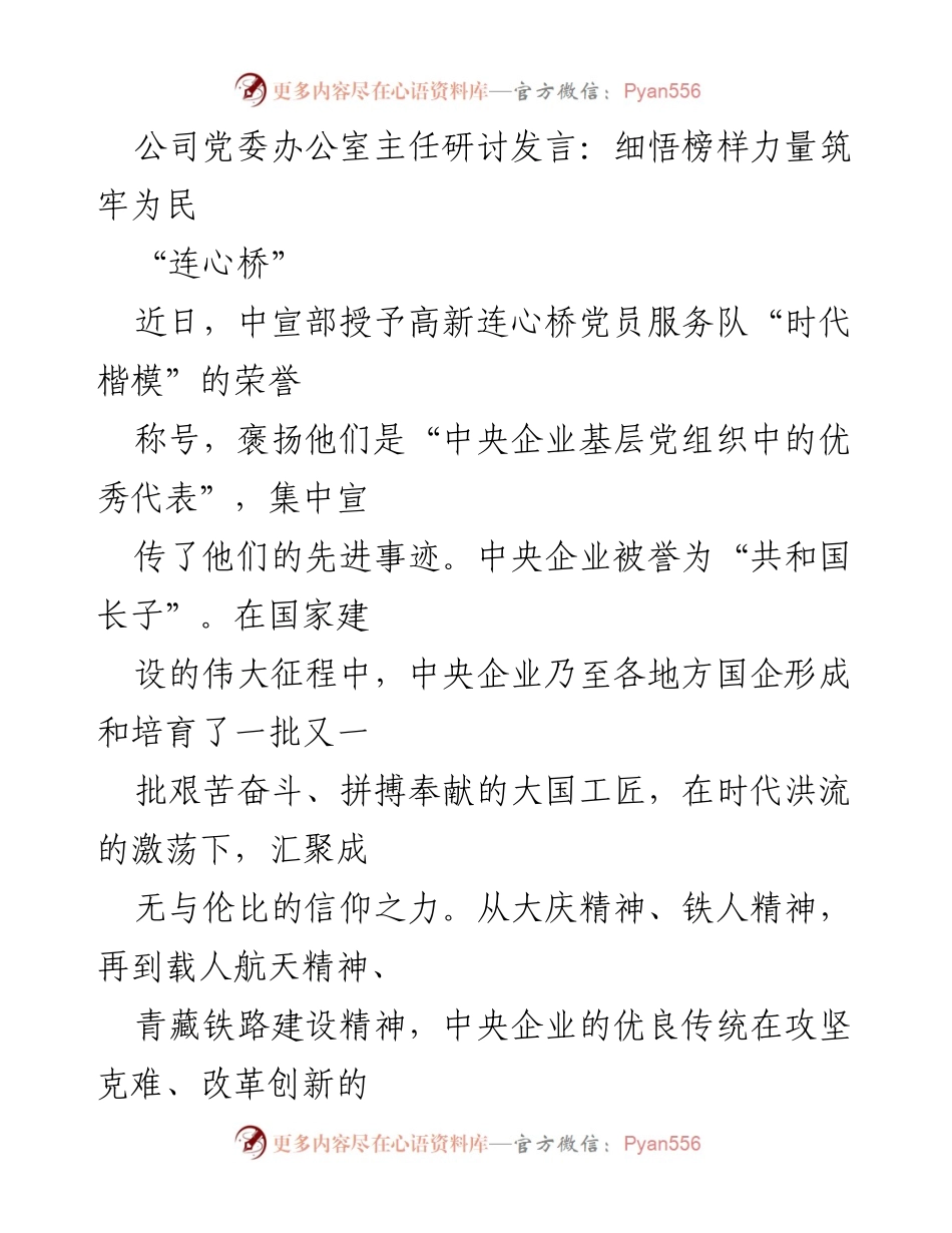 [发言] 研讨会 - 弘扬“连心桥”精神，推动国企高质量发展.docx_第1页