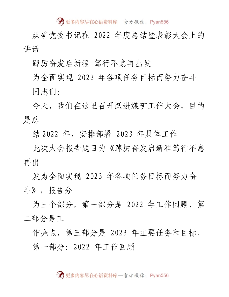 [发言] 煤矿年度总结暨表彰大会 - 踔厉奋发，笃行不怠，共同实现2023年目标.docx_第1页