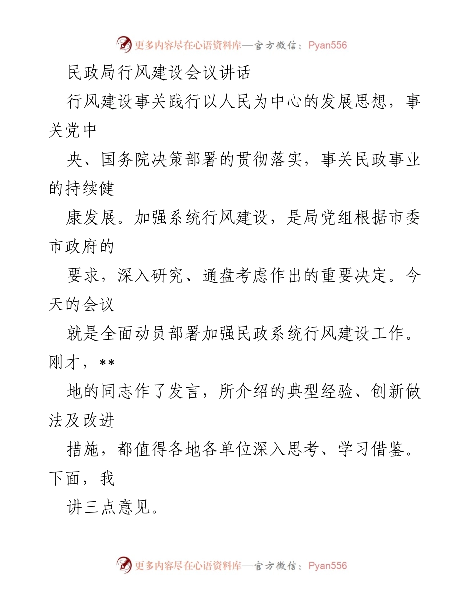 [发言] 民政局行风建设会议 - 加强民政系统行风建设的重要性与措施.docx_第1页