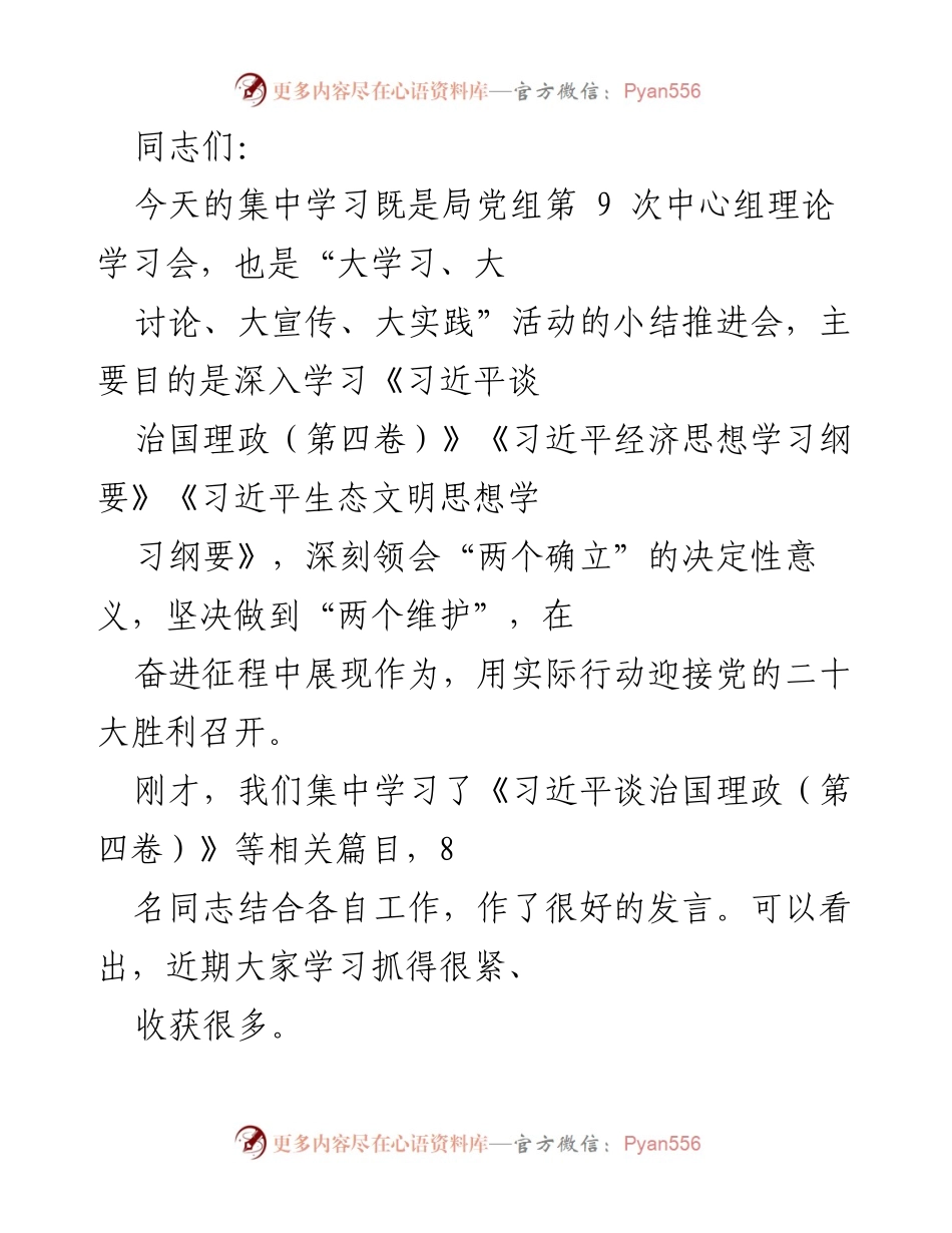 [发言] 理论学习会 - 深入学习习近平思想，推动实践落实.docx_第1页