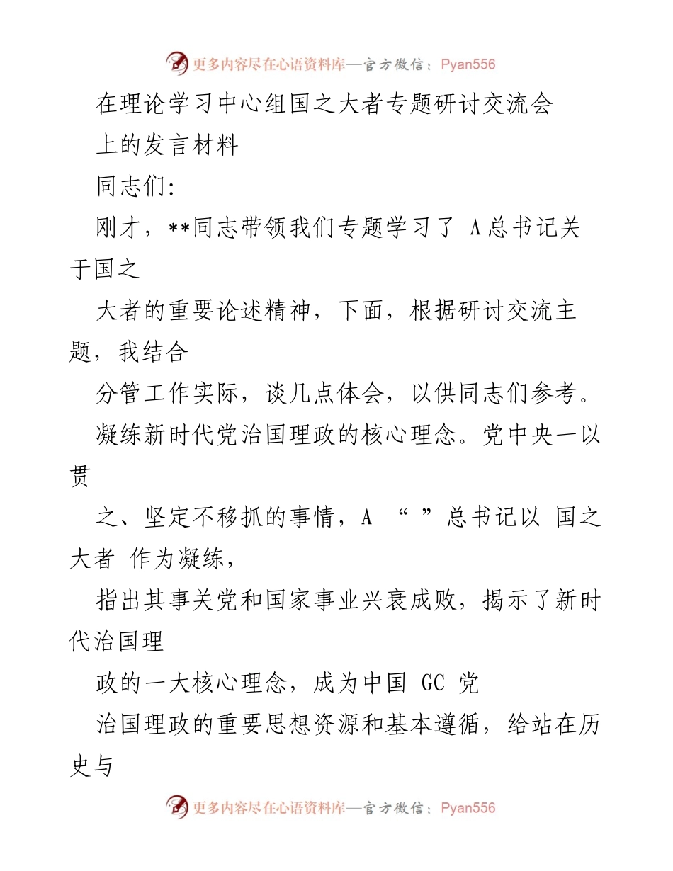 [发言] 理论学习中心组国之大者专题研讨交流会 - 深化“国之大者”理念，推动新时代治国理政实践.docx_第1页