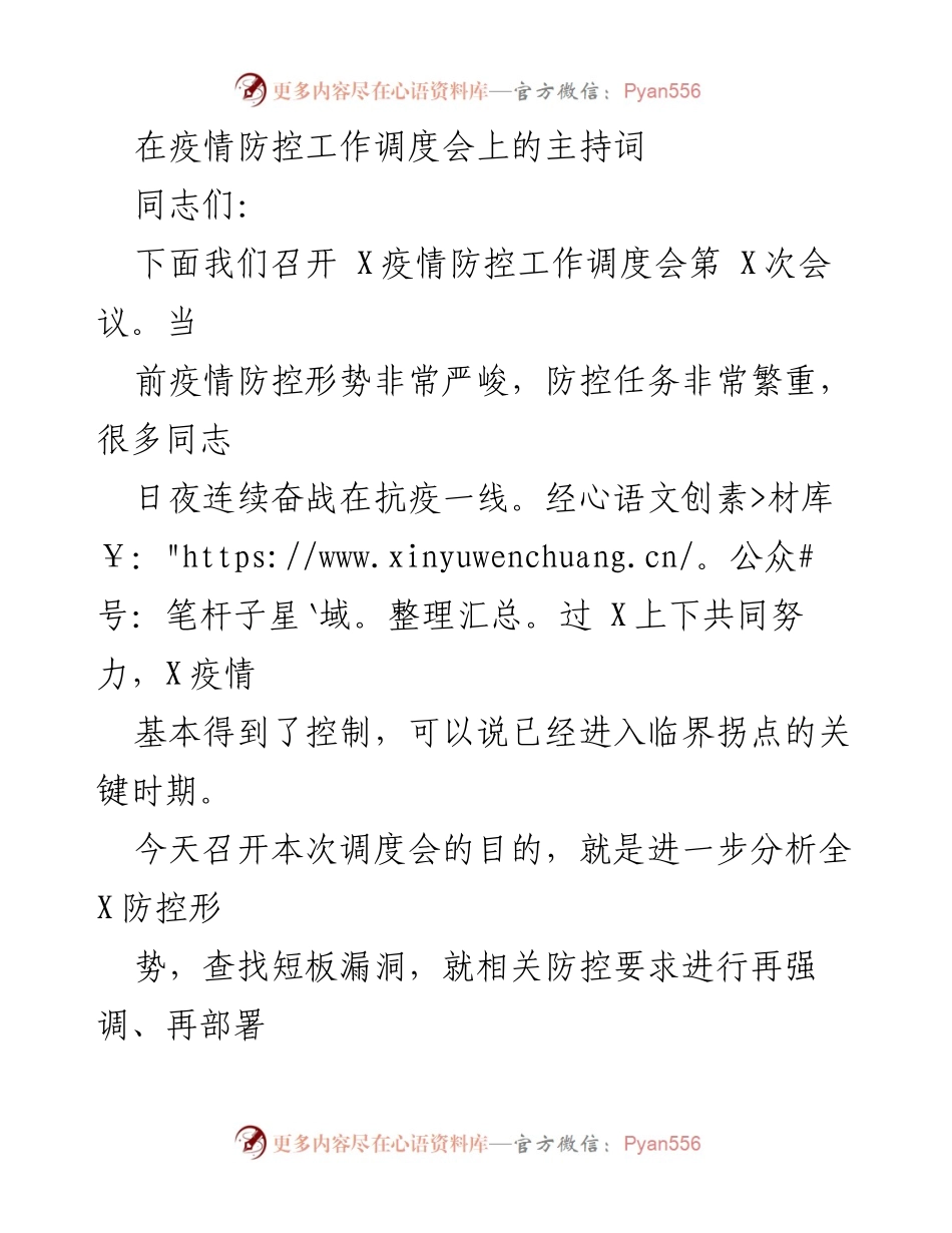 [发言] 疫情防控工作调度会 - 加强疫情防控工作，确保人民安全.docx_第1页